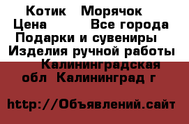 Котик  “Морячок“ › Цена ­ 500 - Все города Подарки и сувениры » Изделия ручной работы   . Калининградская обл.,Калининград г.